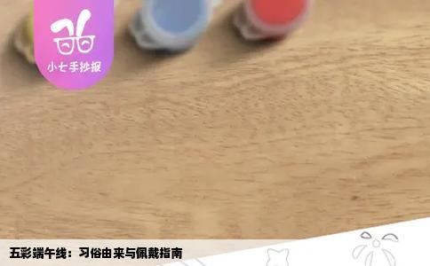 五彩端午线：习俗由来与佩戴指南