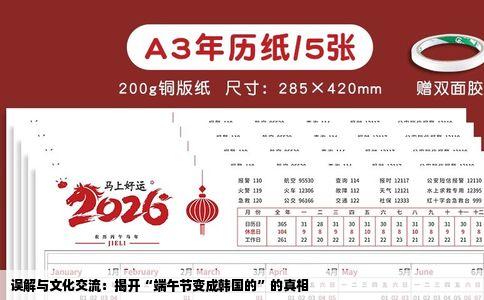 误解与文化交流：揭开“端午节变成韩国的”的真相