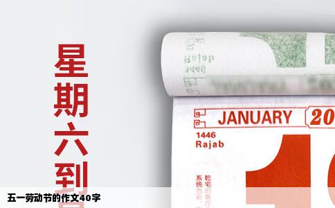 五一劳动节的作文40字