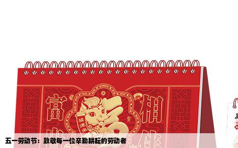 五一劳动节：致敬每一位辛勤耕耘的劳动者