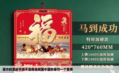 西方的圣诞节是不是就是就跟中国的春节一个意思