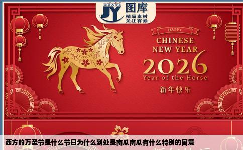 西方的万圣节是什么节日为什么到处是南瓜南瓜有什么特别的寓意