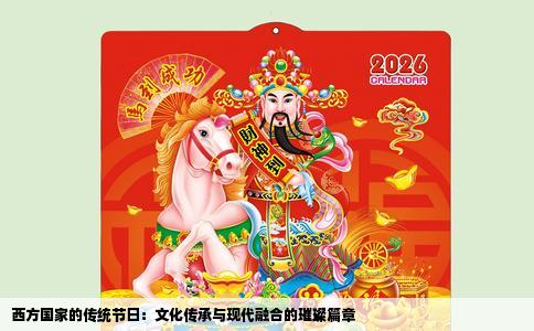 西方国家的传统节日：文化传承与现代融合的璀璨篇章