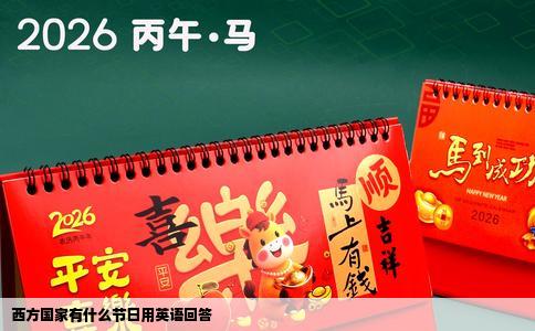 西方国家有什么节日用英语回答
