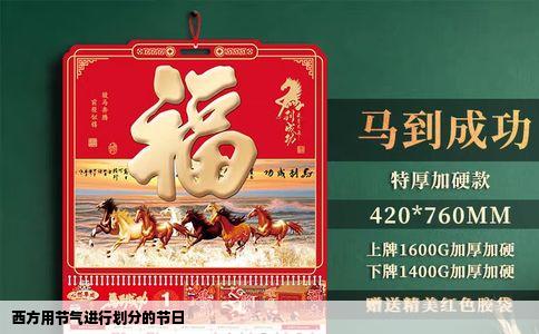 西方用节气进行划分的节日