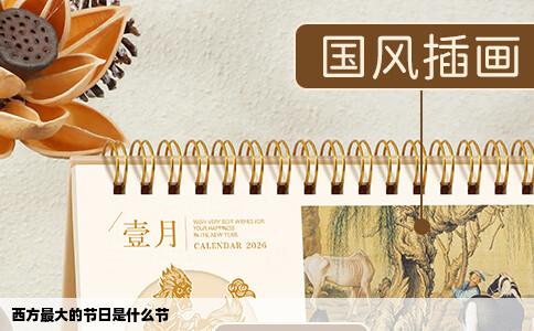 西方最大的节日是什么节