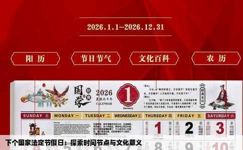 下个国家法定节假日：探索时间节点与文化意义