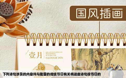 下列诗句涉及的内容均与我国的传统节日有关将这些诗句按节日的