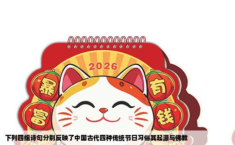 下列四组诗句分别反映了中国古代四种传统节日习俗其起源与佛教