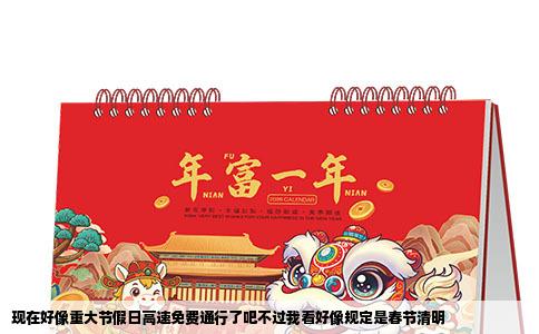 现在好像重大节假日高速免费通行了吧不过我看好像规定是春节清明