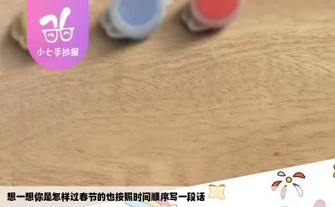 想一想你是怎样过春节的也按照时间顺序写一段话