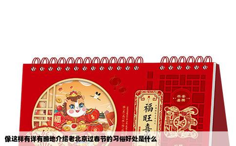 像这样有详有略地介绍老北京过春节的习俗好处是什么