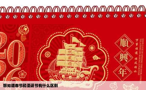 想知道春节和圣诞节有什么区别