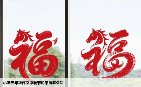 小学三年级作文中秋节的来历怎么写