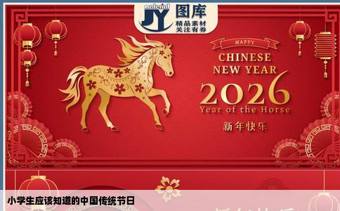 小学生应该知道的中国传统节日