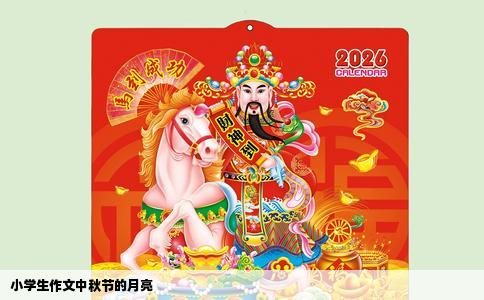 小学生作文中秋节的月亮