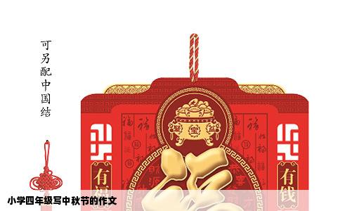 小学四年级写中秋节的作文