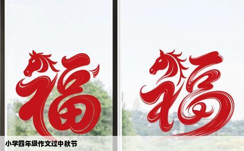 小学四年级作文过中秋节