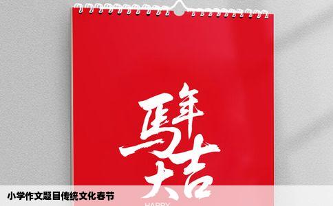 小学作文题目传统文化春节