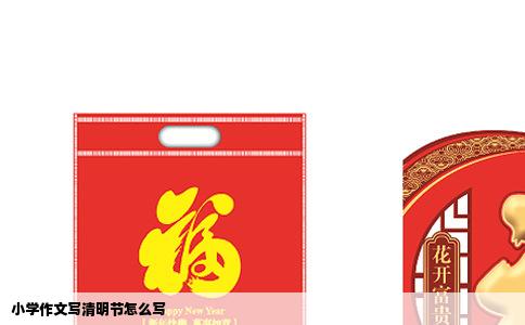 小学作文写清明节怎么写