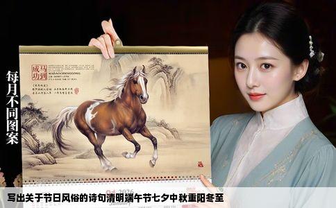 写出关于节日风俗的诗句清明端午节七夕中秋重阳冬至