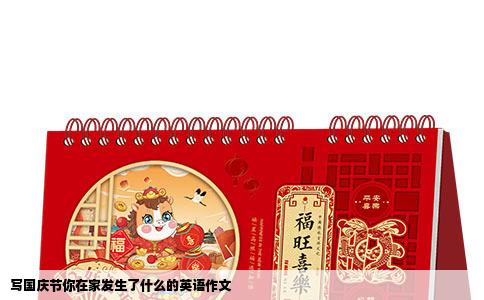 写国庆节你在家发生了什么的英语作文