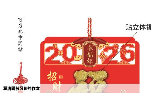 写清明节习俗的作文