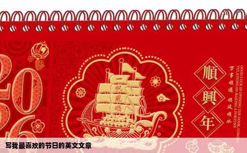 写我最喜欢的节日的英文文章