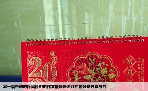写一篇各地的民风民俗的作文最好是浙江的最好是过春节的