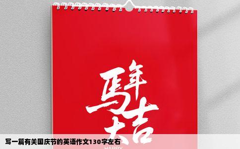 写一篇有关国庆节的英语作文130字左右