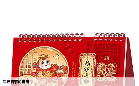 写元宵节的诗句
