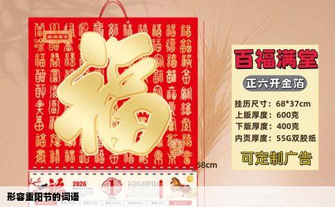 形容重阳节的词语