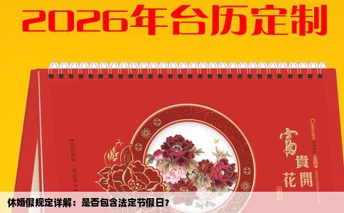 休婚假规定详解：是否包含法定节假日？