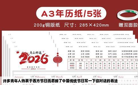 许多青年人热衷于西方节日而忽略了中国传统节日写一下你对这的看法