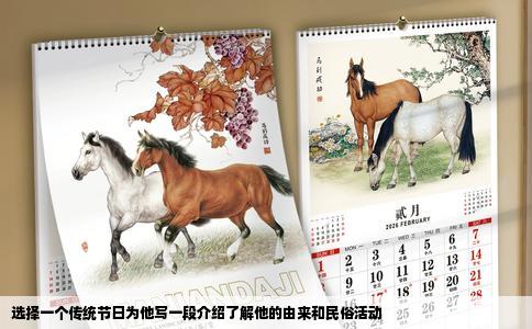 选择一个传统节日为他写一段介绍了解他的由来和民俗活动