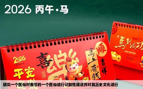 研究一个民俗对春节的一个民俗进行记叙性描述并对其历史文化进行