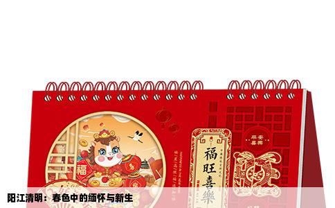 阳江清明：春色中的缅怀与新生