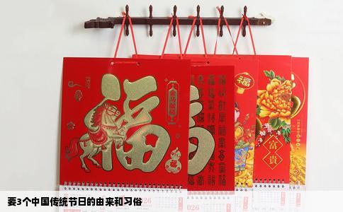 要3个中国传统节日的由来和习俗