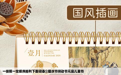 一按照一定顺序排列下面词语①国庆节劳动节元旦儿童节