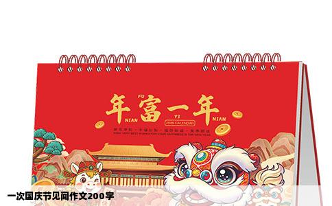 一次国庆节见闻作文200字