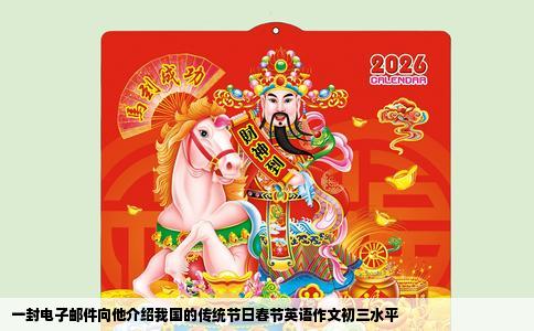 一封电子邮件向他介绍我国的传统节日春节英语作文初三水平