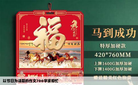 以节日为话题的作文700字求帮忙