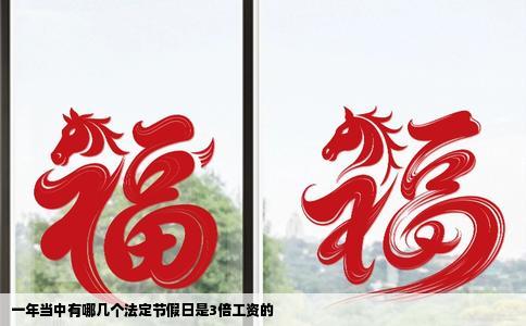一年当中有哪几个法定节假日是3倍工资的