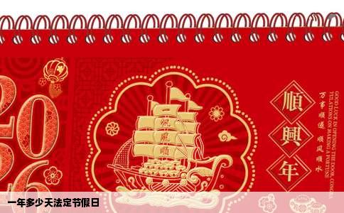 一年多少天法定节假日