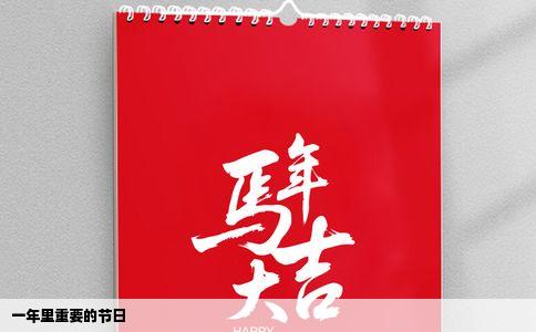 一年里重要的节日