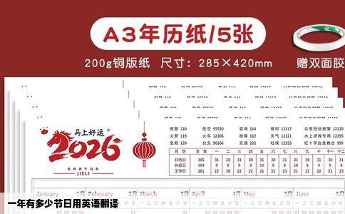 一年有多少节日用英语翻译