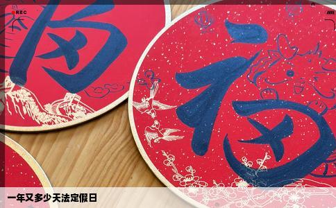 一年又多少天法定假日