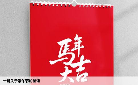 一篇关于端午节的童谣