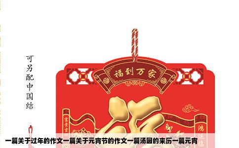 一篇关于过年的作文一篇关于元宵节的作文一篇汤圆的来历一篇元宵