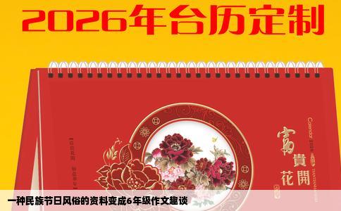 一种民族节日风俗的资料变成6年级作文趣谈